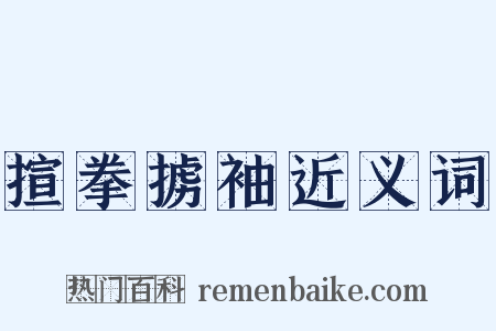 揎拳掳袖近义词是什么意思的图片
